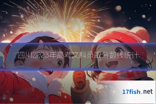 四川2023年高考文科录取分数线统计