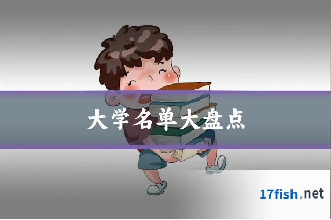 大学名单大盘点