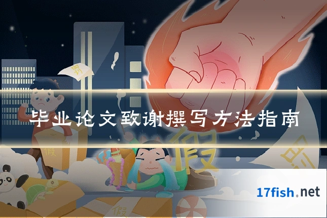 毕业论文致谢撰写方法指南