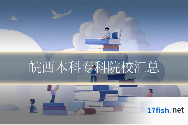 皖西本科专科院校汇总
