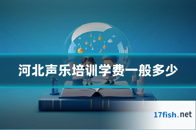 河北声乐培训学费一般多少