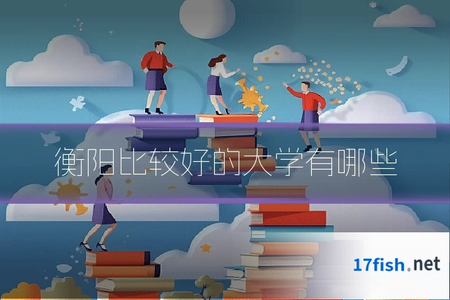 衡阳比较好的大学有哪些