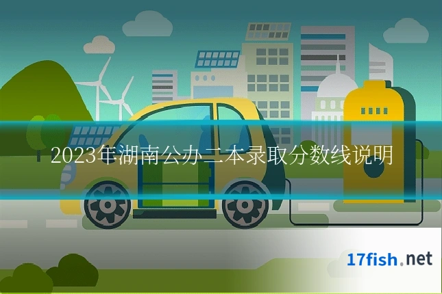 2023年湖南公办二本录取分数线说明