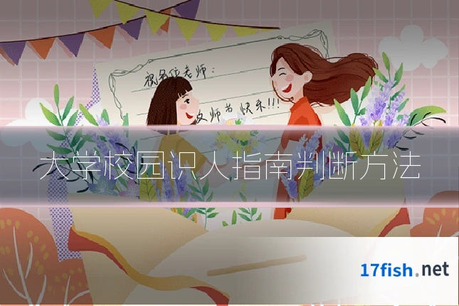 大学校园识人指南判断方法