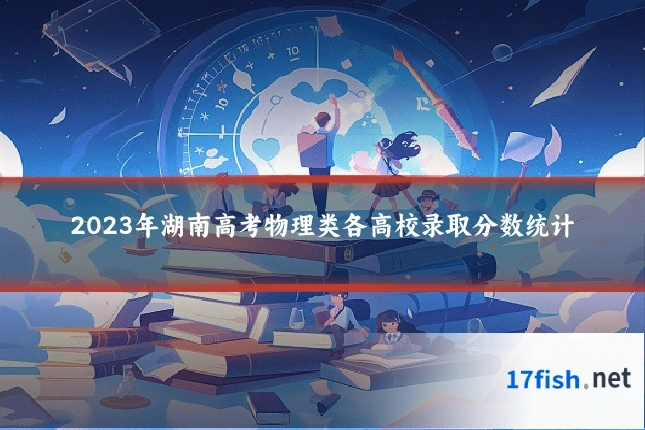 2023年湖南高考物理类各高校录取分数统计