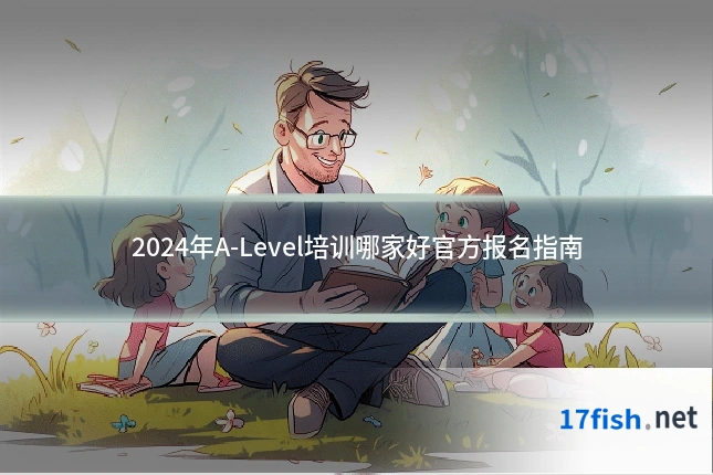2024年A-Level培训哪家好官方报名指南