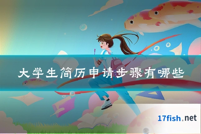 大学生简历申请步骤有哪些