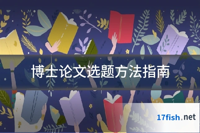 博士论文选题方法指南