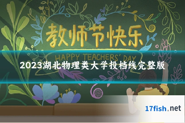2023湖北物理类大学投档线完整版