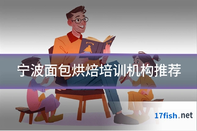 宁波面包烘焙培训机构推荐
