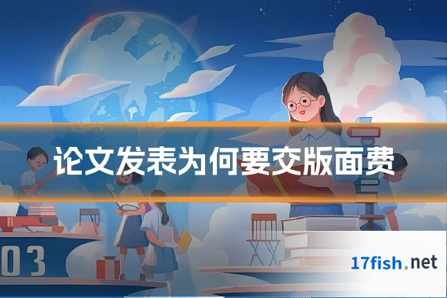 论文发表为何要交版面费