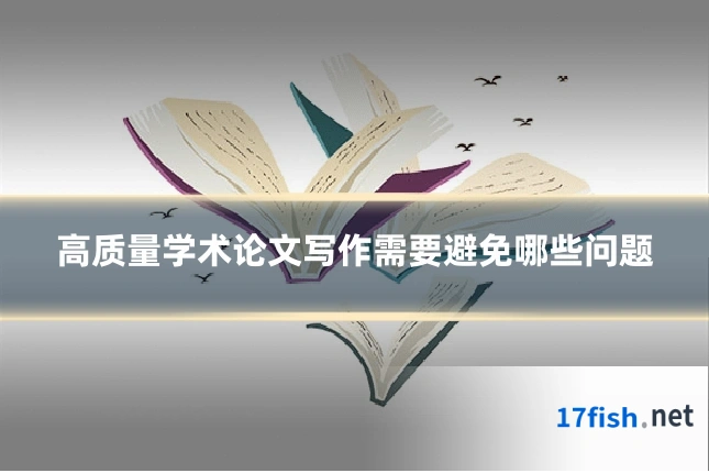 高质量学术论文写作需要避免哪些问题