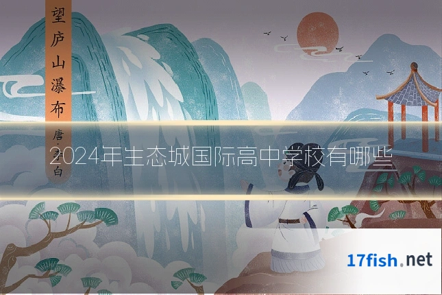 2024年生态城国际高中学校有哪些