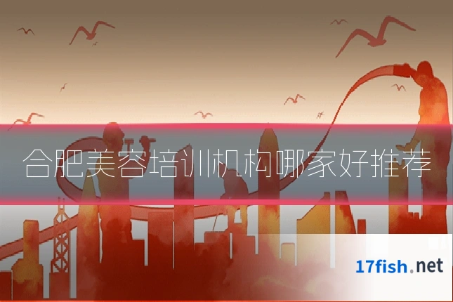 合肥美容培训机构哪家好推荐