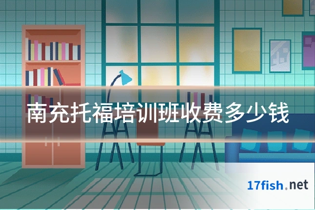 南充托福培训班收费多少钱