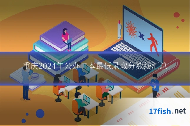 重庆2024年公办二本最低录取分数线汇总