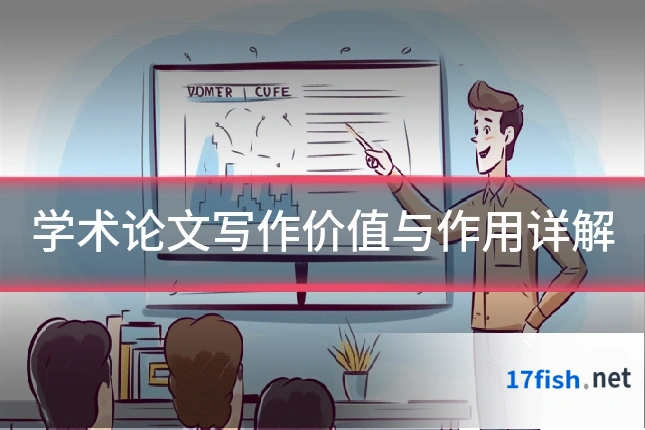 学术论文写作价值与作用详解