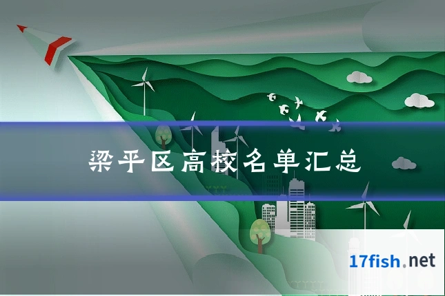 梁平区高校名单汇总