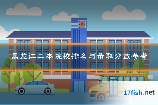 黑龙江二本院校排名与录取分数参考