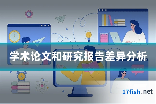 学术论文和研究报告差异分析