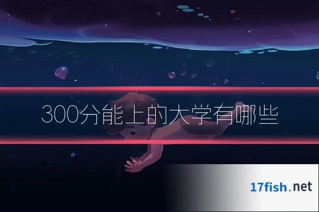 300分能上的大学有哪些