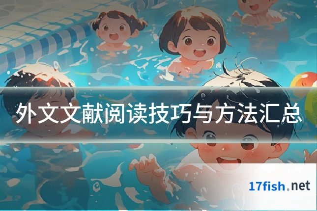 外文文献阅读技巧与方法汇总