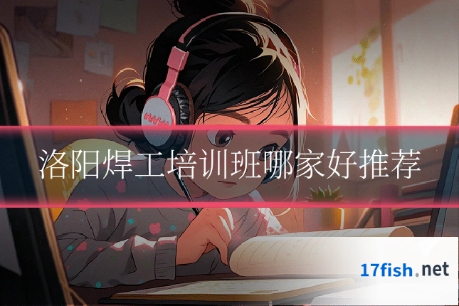 洛阳焊工培训班哪家好推荐