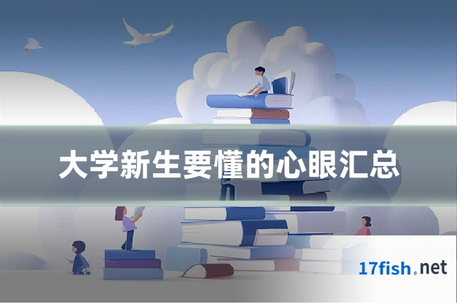 大学新生要懂的心眼汇总