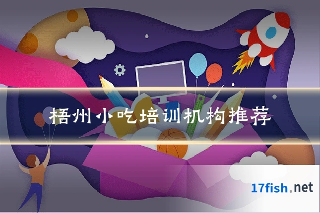梧州小吃培训机构推荐