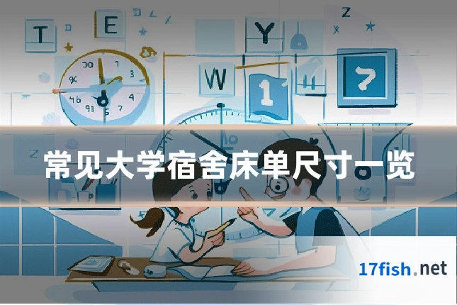 常见大学宿舍床单尺寸一览