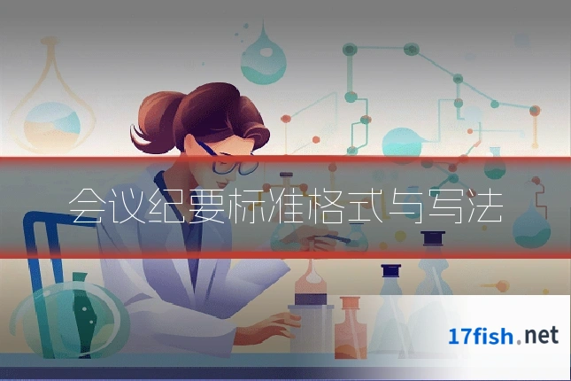 会议纪要标准格式与写法