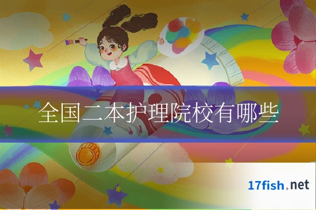全国二本护理院校有哪些