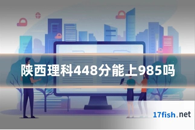 陕西理科448分能上985吗