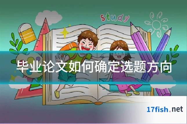 毕业论文如何确定选题方向