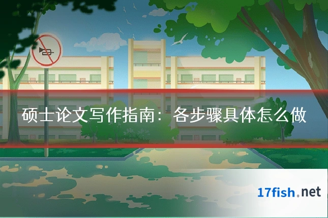 硕士论文写作指南:各步骤具体怎么做