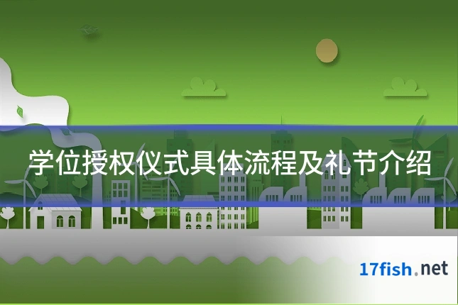 学位授权仪式具体流程及礼节介绍
