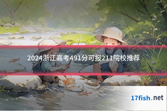 2024浙江高考491分可报211院校推荐