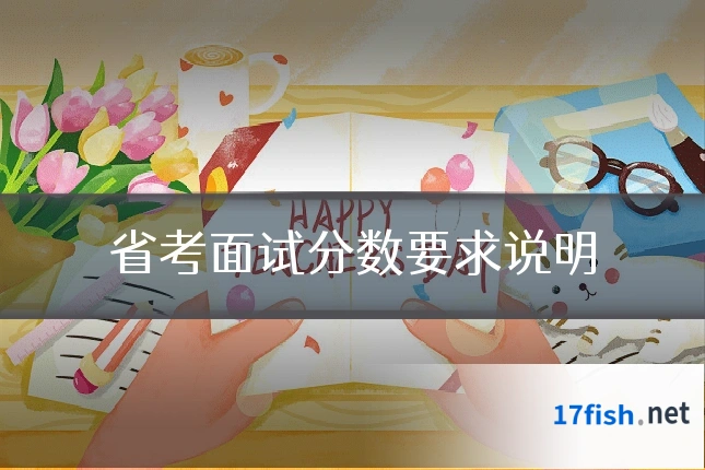 省考面试分数要求说明
