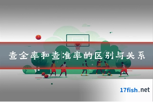 查全率和查准率的区别与关系