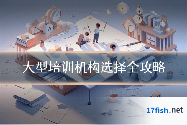 大型培训机构选择全攻略