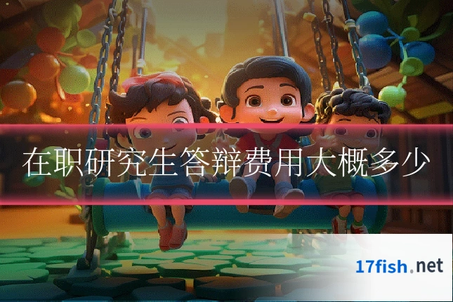 在职研究生答辩费用大概多少