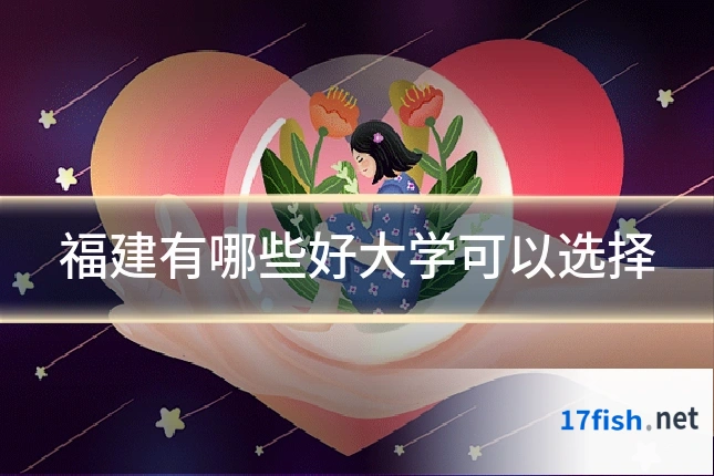 福建有哪些好大学可以选择