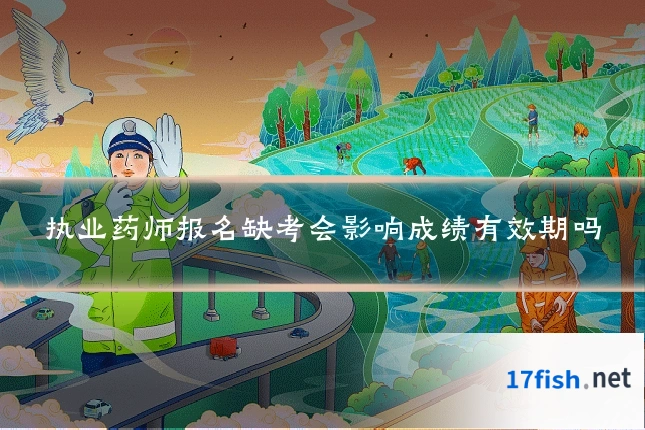 执业药师报名缺考会影响成绩有效期吗