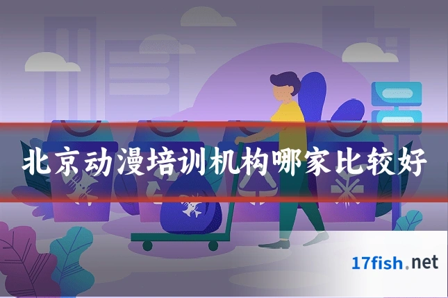 北京动漫培训机构哪家比较好