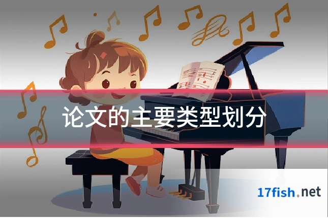 论文的主要类型划分