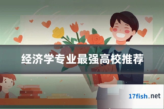 经济学专业最强高校推荐