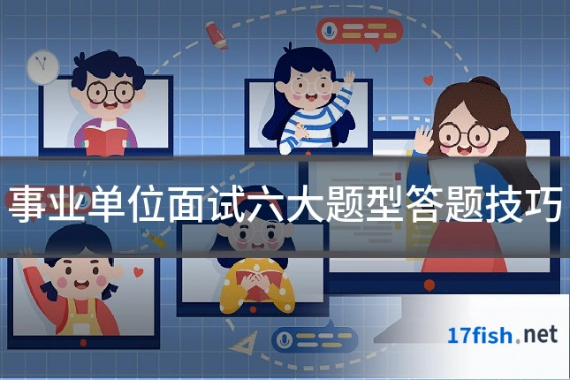 事业单位面试六大题型答题技巧