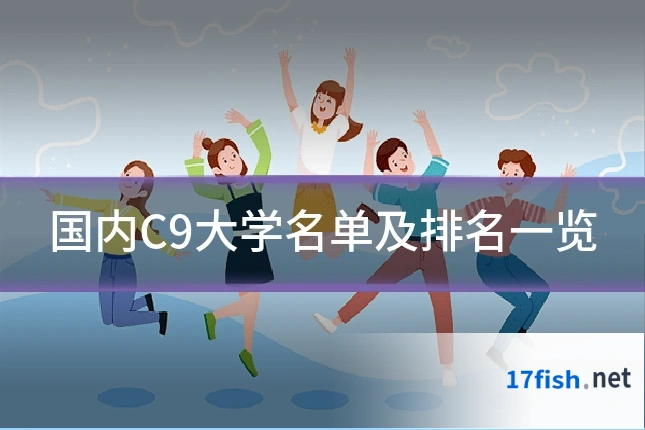 国内C9大学名单及排名一览