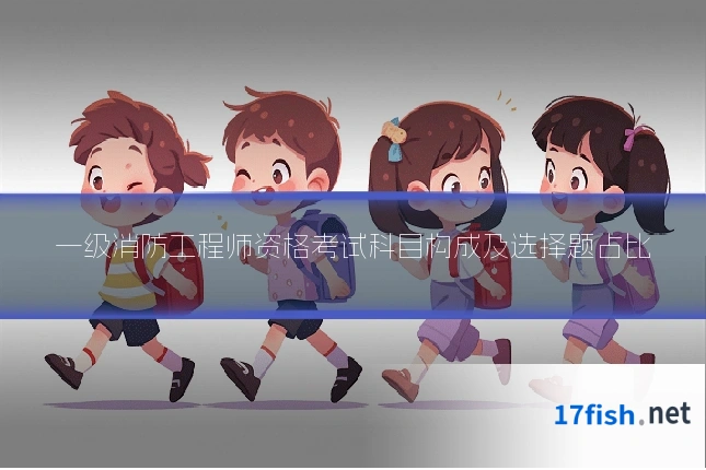 一级消防工程师资格考试科目构成及选择题占比