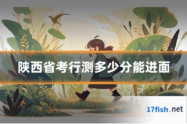 陕西省考行测多少分能进面
